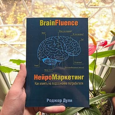 Нейромаркетинг СКИДКИ!!! СКИДКИ!!! СКИДКИ!!! КНИГИ ОТ 125 СОМ 💸💸💸