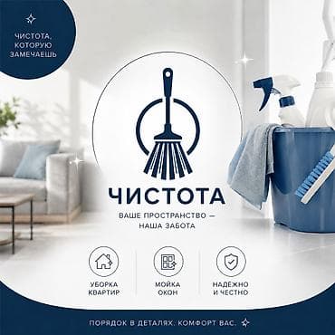 Клининг кызматтары: Бөлмөлөрдү тазалоо, | Жалпы тазалоо, Жумасына бир жыйнап тазалоо, | Үйлөр, Батирлер — 5