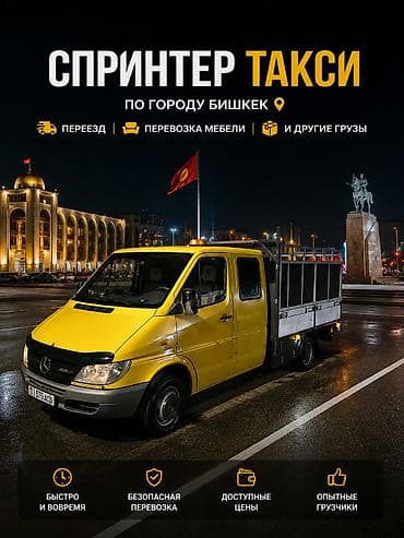 Заказать Мерседес грузовой спринтер, Перевозка мебели, C грузчиком