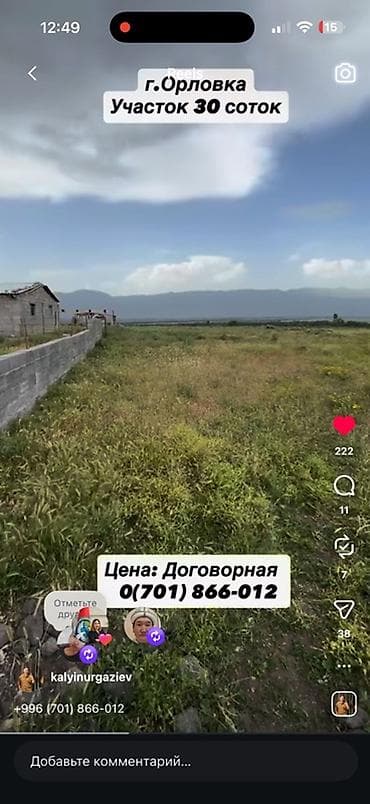 орлов: 30 соток, Для строительства, Договор купли-продажи, Красная книга — 6