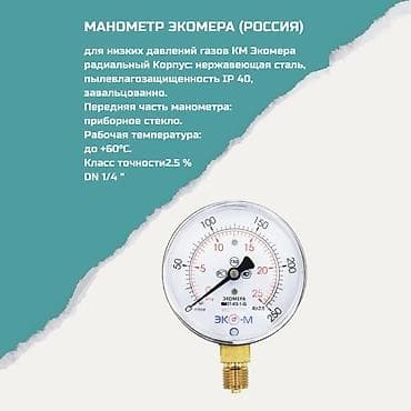 Манометр Экомера (Россия) для низких давлений газов Назначение: -