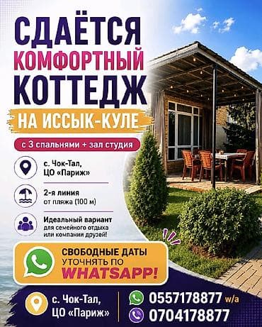 квартира 2 к: Коттедж, Париж, Чок-Тал, 8 мест — 1