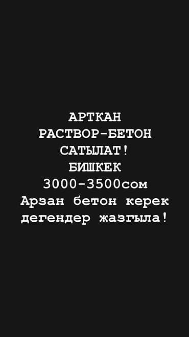 Жазгыла заказ берем десенер Бетон Раствор Цемент Щебень Кум — 1