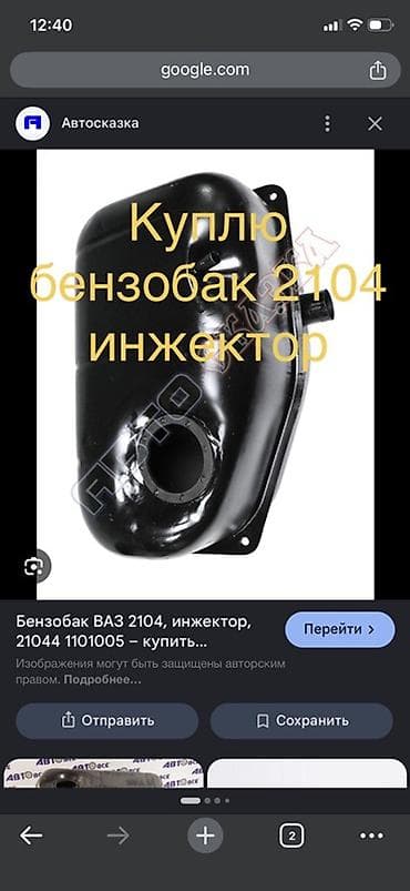 Куплю б/у (отличном состоянии рабочий был чтобы) Бензобак для ВАЗ 2104