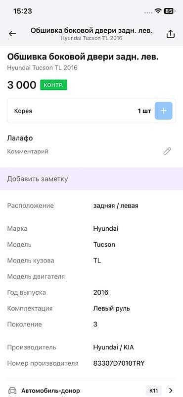 Унаа тетиктери: Эшик картасы Hyundai 2016 г., Оригинал — 2