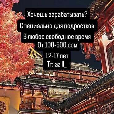 Сетевой маркетинг: Онлайн работа для подростков с 12-17, берём без опыта,свободный — 2