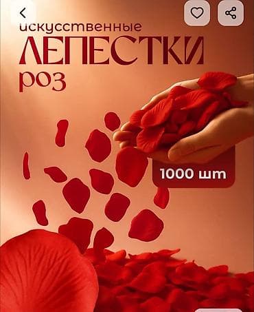Лепестки роз 1000 штук, идеальное решение для свадьб, романтических