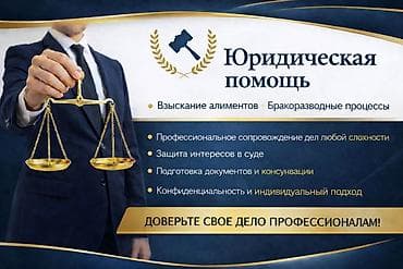 Юридикалык кызматтар | Үй-бүлө укугу | Консультация