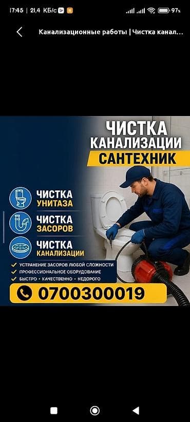 Сантехнические услуги по прочистке канализации. Что выполняется: - at lalafo.kg Сантехнические услуги по прочистке канализации. Что выполняется: -