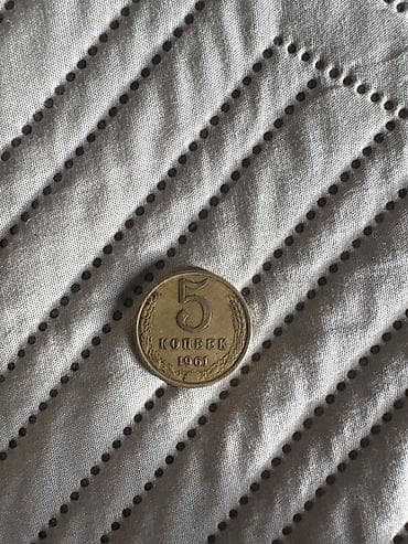 Музыкальные инструменты: Монета СССР — 5 копеек, 1961 год выпуска. Описание: - Номинал: 5 — 2