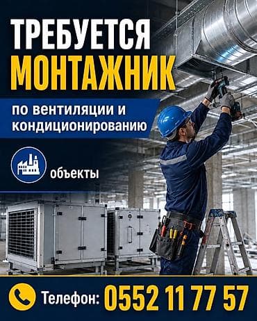 Вакансия: монтажник по вентиляции и кондиционированию Задачи: -