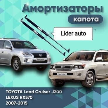 avto: Тойота Land Cruiser 200 Ланд Крузер 200 торсион на капот — 1