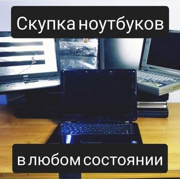 скупка нерабочих компьютеров: Скупка ноутбуков ✔быстро ✔дорого ✔в любом состоянии есть вопросы? — 1