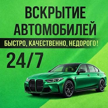 вскрытия авто: АВАРИЙНОЕ вскрытие авто Бишкек, аварийное вскрытие замков Бишкек — 1