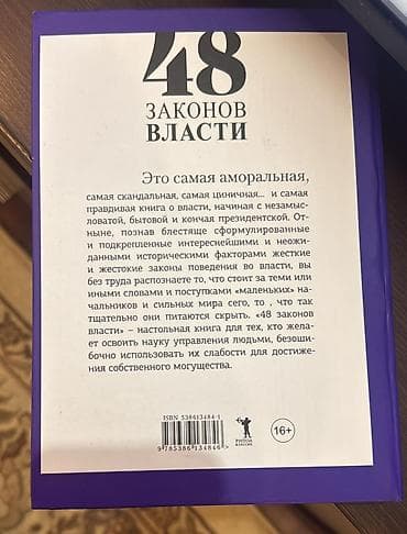 политика: «48 законов власти» — Роберт Грин - Жанр: нон-фикшн, психология — 1