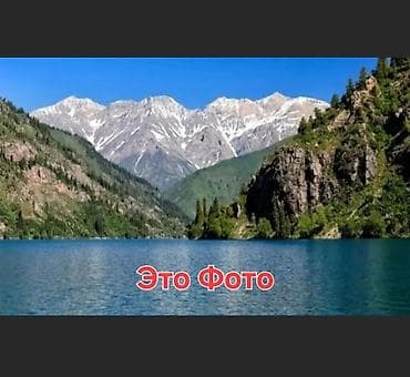 Декор и интерьер: ПРОДАЮ: Очень Красивую Картину : 🔴Озеро Сары-Челек, 🔺️Размер: 1,5м — 2