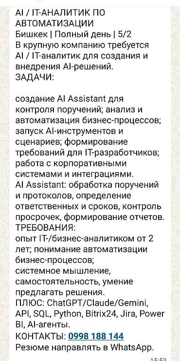 работа тг: Вакансия: AI / IT-аналитик по автоматизации Локация: Бишкек | Полный — 1