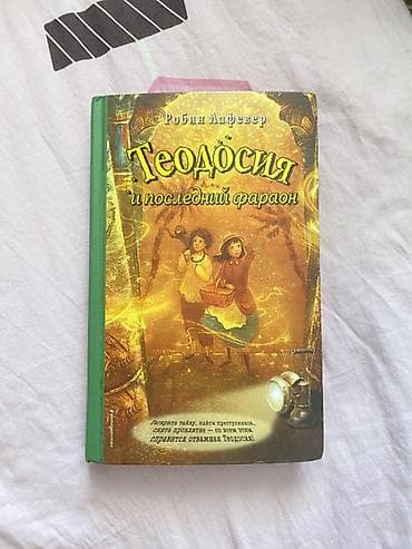Книги и журналы: Книга: Робин ЛаФевер «Теодосия и последний фараон» - Жанр — 1