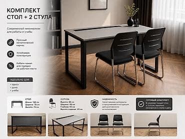 Офис столдору: Комплект: стол + 2 стула Современный минимализм для работы и учёбы — 1