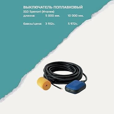 Выключатель поплавковый IGD Speroni (Италия) Назначение: -