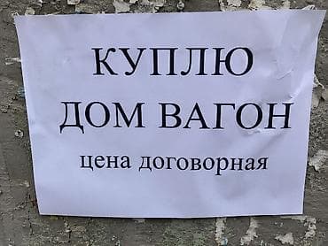 Куплю дом вагон,цена договорная вотсапп