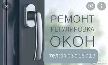 ручное оборудование для производства пластиковых окон: Терезе, Фурнитура: Оңдоо, Реставрация, Алмаштыруу — 1