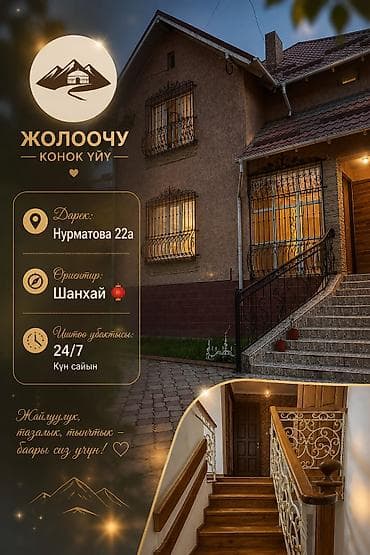 маевка сдаю: Хостел «Жолоочу» Адрес: Нурматова, 22а Ориентир: «Шанхай» Время — 1