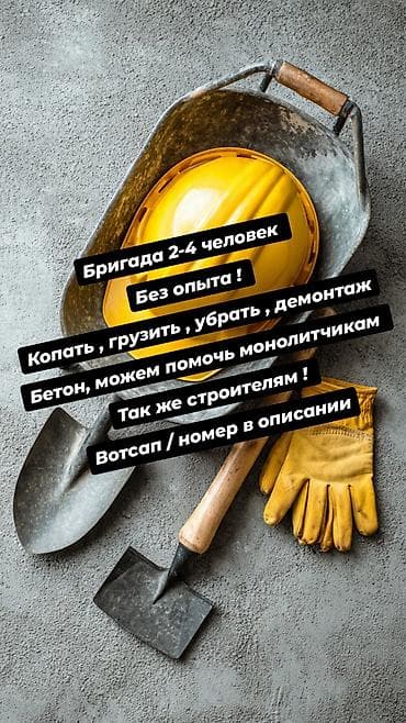 Бригада 2-4 человека. Разнорабочие/подсобники Кант-Бишкек. Без в/п
