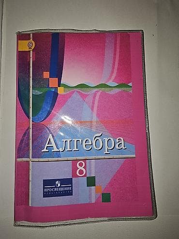 Алгебра. Учебник для 8 класса - Предмет: алгебра, 8 класс -