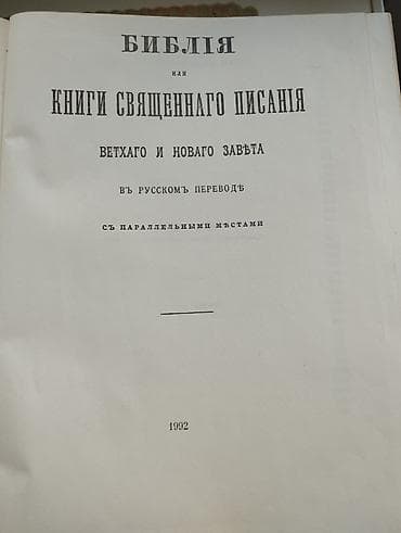 орус: Новый Завет (на русском языке), формат 12 х 18 см. Библия, на русском — 5