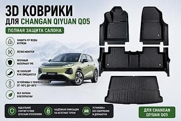 3D Ворсовые Полики Для салона Changan, цвет - Черный, Новый, Самовывоз, Бесплатная доставка, Платная доставка — 1