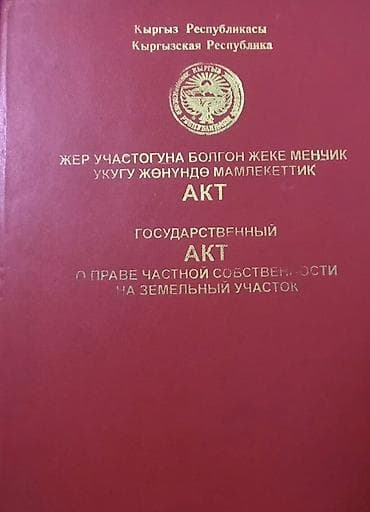 участок кызылту: 5 соток, Для строительства, Красная книга, Договор купли-продажи — 1