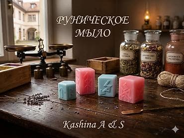 Руническое мыло Kashina A & S - Авторское мыло ручной работы с