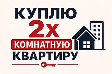 комнаты ысык кол: Куплю 2‑комнатную квартиру. Интересует: - Планировка с — 1