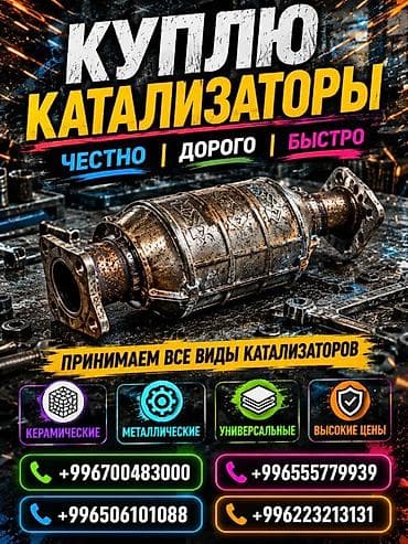 Катализатор сатып алабыз, эн кымбат баада катализатор, Куплю Скупка