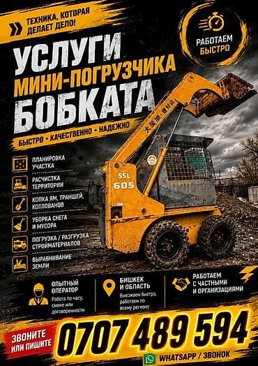 Сдаю Мини (Бобкат) погрузчик, 1 тонн, 3 куб.м, На неделю