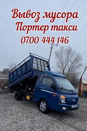 Заказать Хендай портер, Вывоз строй мусора, С откидным кузовом (самосвал)