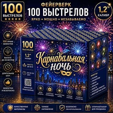 Дом и сад: Фейерверк «Карнавальная ночь» — батарея салютов на 100 выстрелов — 1