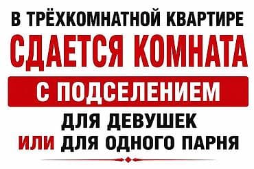 комнаты ысык кол: Сдается комната с подселением для девушек или для одного парня кв — 1
