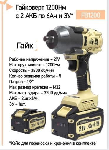 инструменты набор ключей: Аккумуляторный гайковерт, Новый, Самовывоз, Бесплатная доставка, Платная доставка — 5