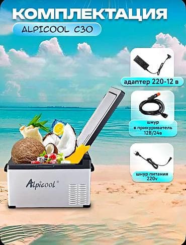 Транспорт: Автохолодильник Alpicool C30 30л Бишкек — купить компрессорный — 4