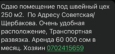 Сдаётся помещение под швейный цех, площадь 250 м². Адрес