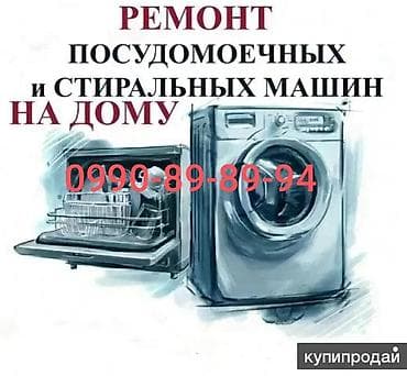 мастер бытовой техники: Ремонт посудомоечных и стиральных машин на дому. - Диагностика — 1