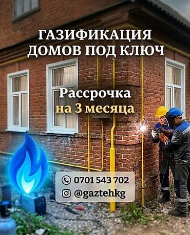 газовой отопления: Газификация по льготным условиям в рассрочку до 3х месяцев жилых домов — 1