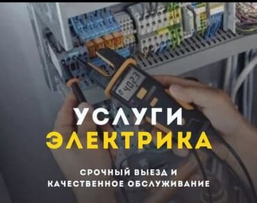 Электрики: Электрик | Установка распределительных коробок, Установка бытовой техники Больше 6 лет опыта — 1