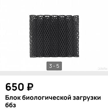 бу кийимдер: Блоки биологической загрузки (ББЗ) Назначение: - для биофильтров — 2