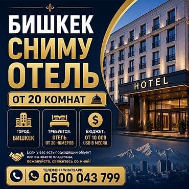 Ищу в аренду отель в Бишкеке. Параметры: - Локация: город Бишкек -