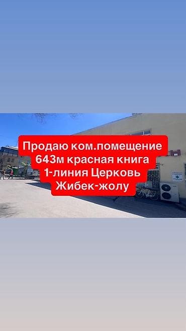 Продается ЭКСКЛЮЗИВНОЕ коммерческое помещение 643М по КРАСНОЙ КНИГЕ