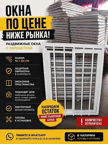 ОКНА НИЖЕ РЫНОЧНОЙ ЦЕНЫ Раздвижные окна с обрешеткой Размер: 96×114
