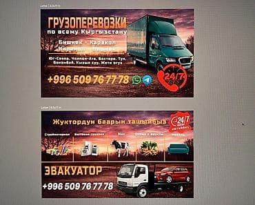 услуги портера бишкек: Грузоперевозки и эвакуатор 24/7 - Маршруты: Бишкек – Каракол и — 2